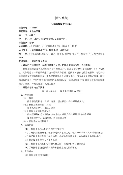 《操作系统》课程教学大纲-60学时
