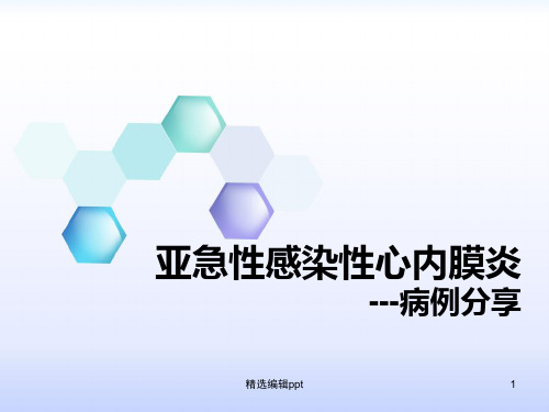亚急性感染性心内膜炎ppt课件