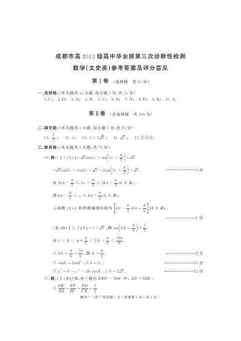 16届高三文科数学三诊考试试题答案