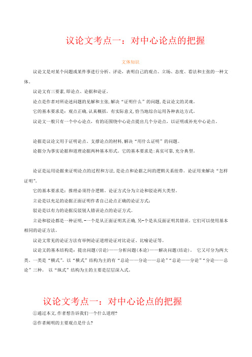 2017中考现代文阅读 议论文考点一：对中心论点的把握  附参考答案解析