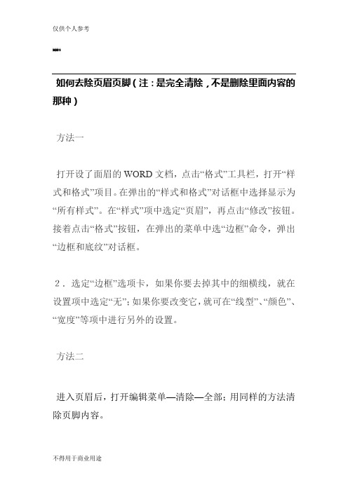 如何去除页眉页脚(注：是完全清除,不是删除里面内容的那种)