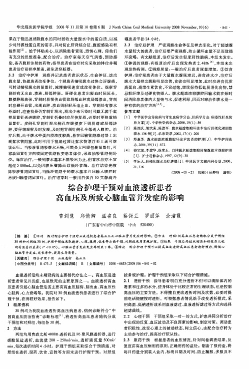 综合护理干预对血液透析患者高血压及所致心脑血管并发症的影响
