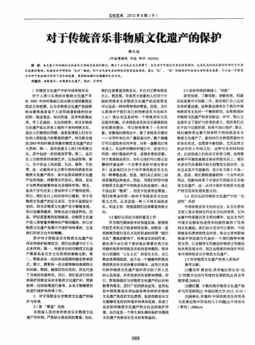 对于传统音乐非物质文化遗产的保护