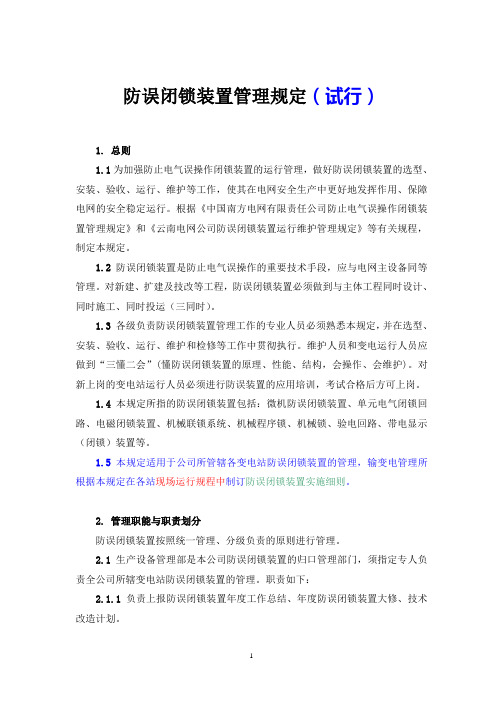 防误闭锁装置管理规定