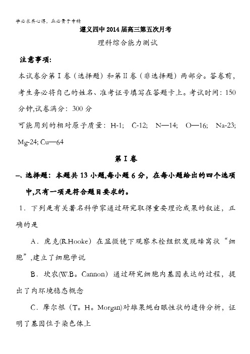 贵州省遵义四中2014届高三上学期第五次月考理综试题含答案