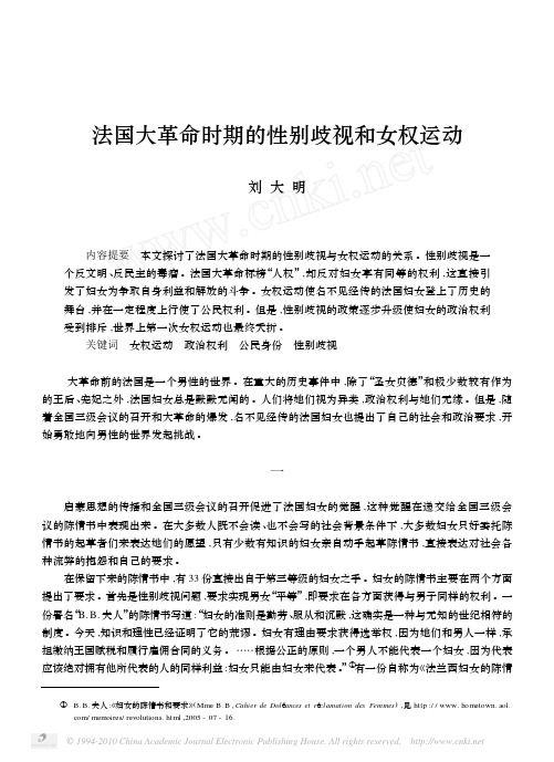 法国大革命时期的性别歧视和女权运动_刘大明