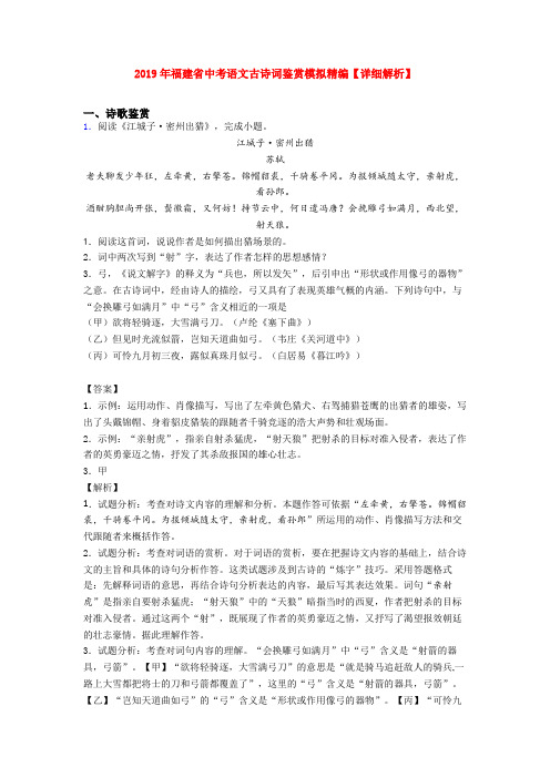 2019年福建省中考语文古诗词鉴赏模拟精编【详细解析】