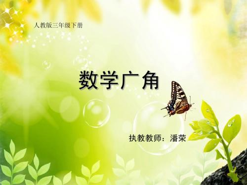 三年级下册数学广角(简单的集合)课件