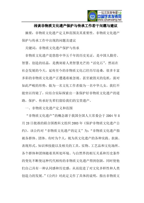 浅谈非物质文化遗产保护与传承工作若干问题与建议