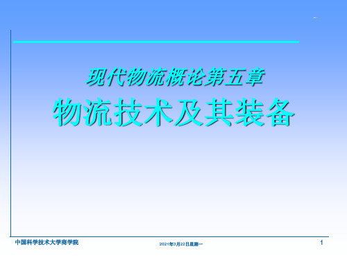 物流技术及其装备 ppt课件