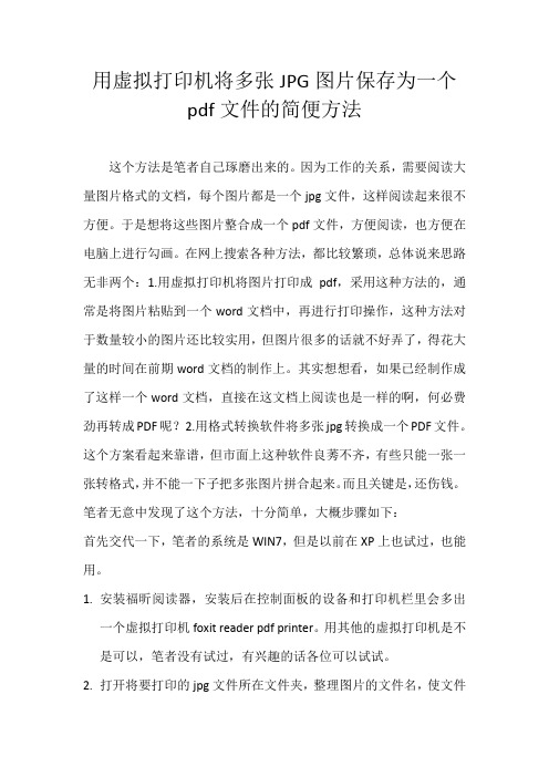 用虚拟打印机将多张JPG图片保存为一个pdf文件的简便方法