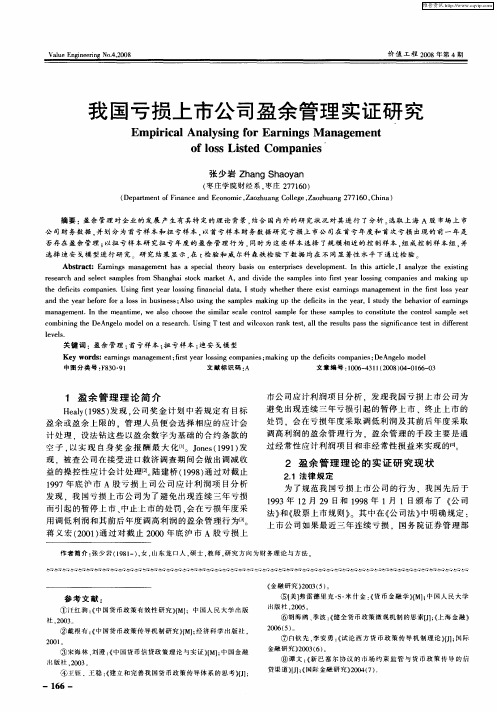 我国亏损上市公司盈余管理实证研究