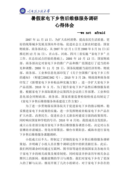 暑假家电下乡售后维修服务调研心得体会