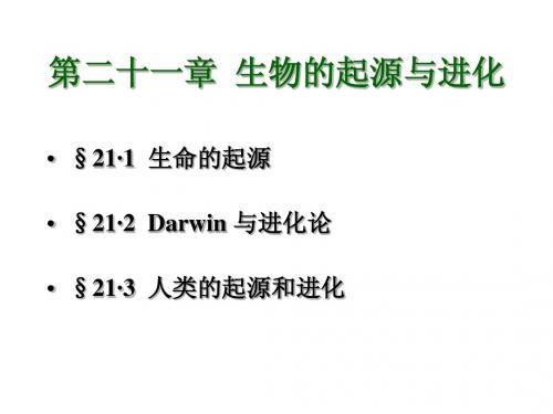 21-生物的起源与进化