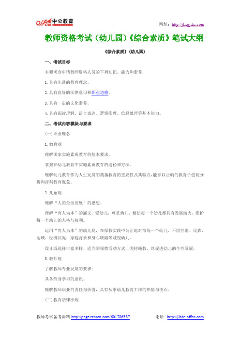 教师资格考试(幼儿园)《综合素质》笔试大纲