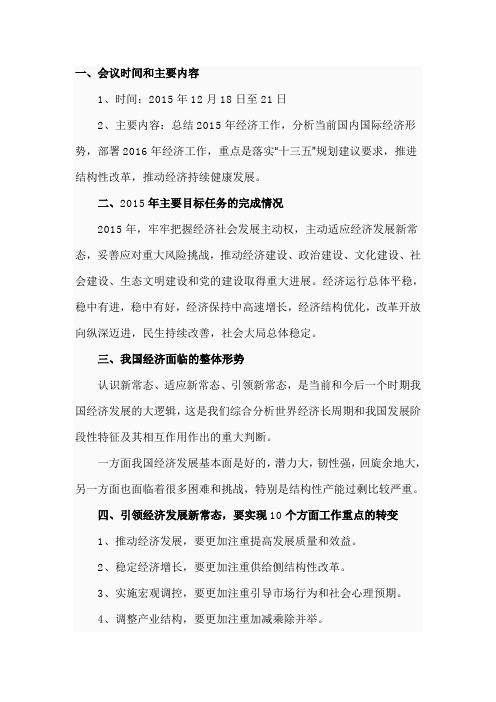 2016年中央经济工作会议精神：精选要点与专项练习