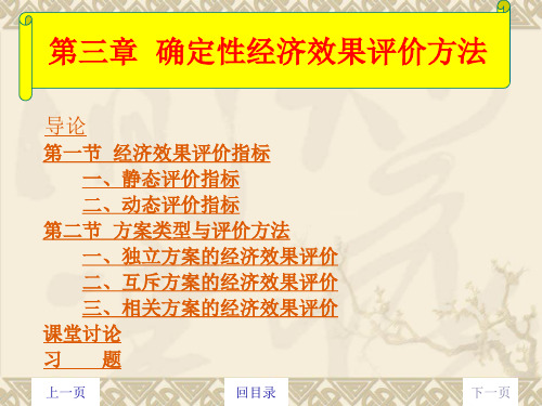 互斥方案的经济效果评价