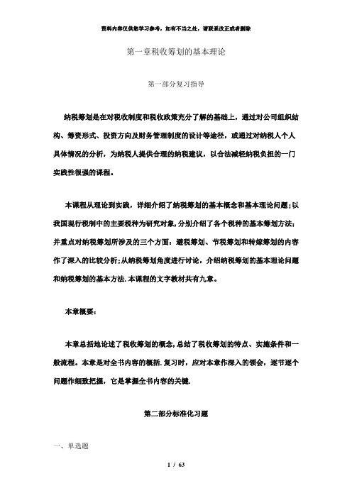 【精品】纳税筹划复习与指导