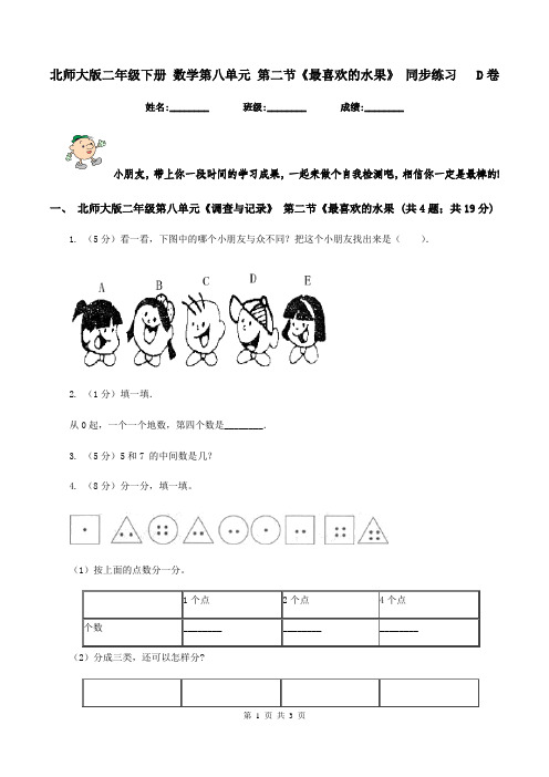 北师大版二年级下册 数学第八单元 第二节《最喜欢的水果》 同步练习   D卷