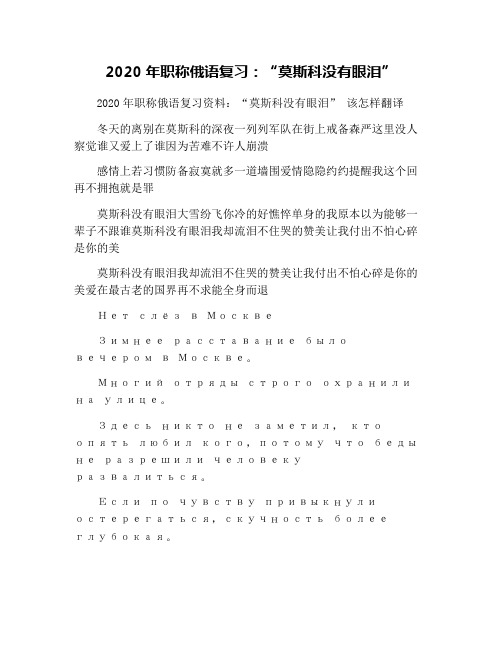 2020年职称俄语复习：“莫斯科没有眼泪”