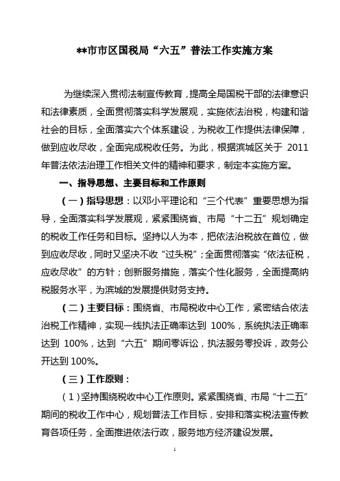 市区国税局六五普法实施方案
