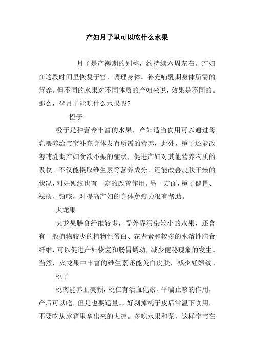 产妇月子里可以吃什么水果.doc