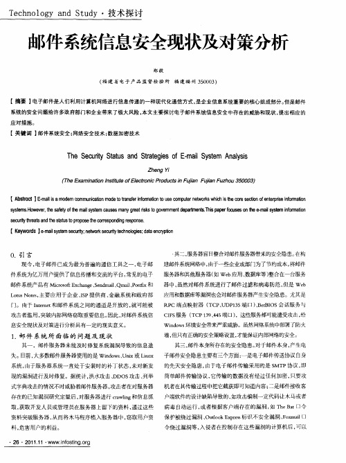 邮件系统信息安全现状及对策分析
