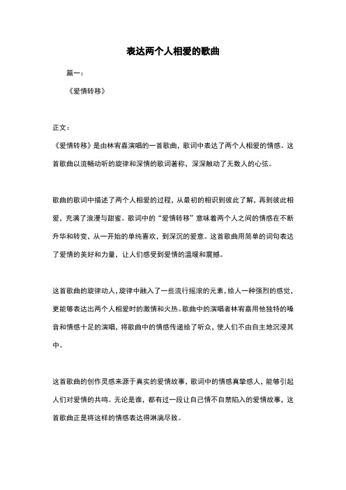 表达两个人相爱的歌曲