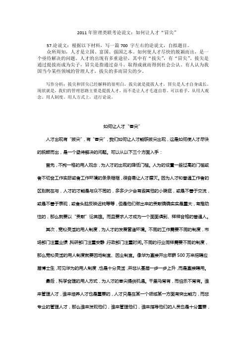 2011年管理联考论说文：论如何让人才“冒尖”