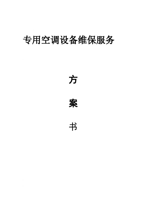 基站机房专用空调设备维保服务方案书