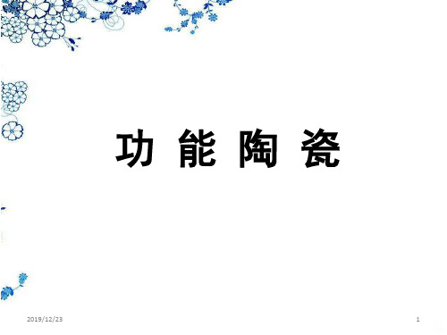 功能陶瓷介绍PPT课件