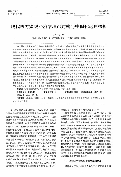 现代西方宏观经济学理论建构与中国化运用探析