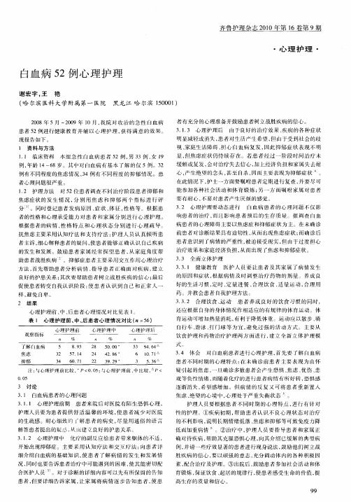 白血病52例心理护理