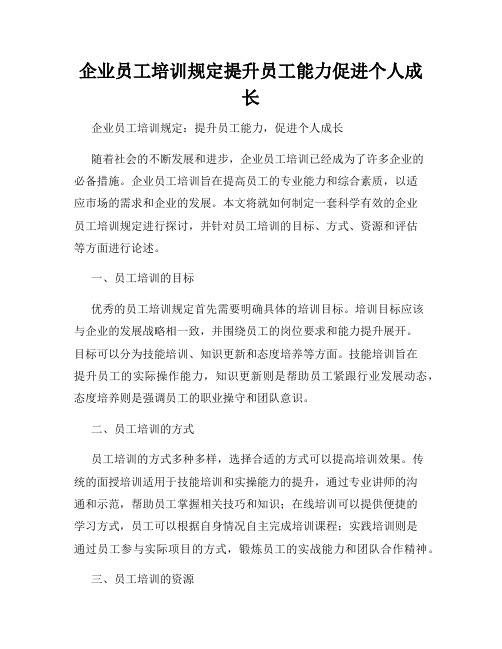 企业员工培训规定提升员工能力促进个人成长