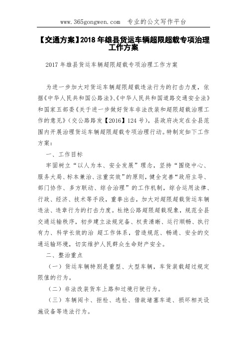 【交通方案】2018年雄县货运车辆超限超载专项治理工作方案