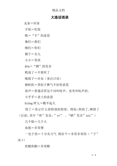 大连话语录