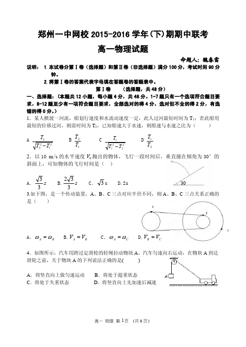 河南省郑州市第一中学_高一物理下学期期中联考试题(PDF,)