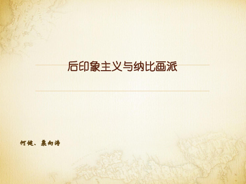 后印象主义画派[优质ppt]