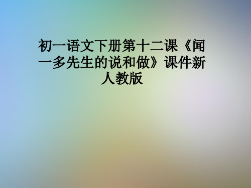 初一语文下册第十二课《闻一多先生的说和做》课件新人教版