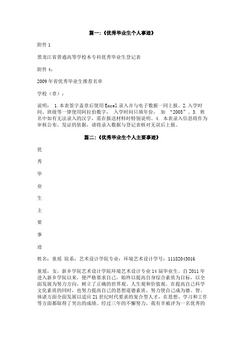 优秀毕业生主要事迹专科