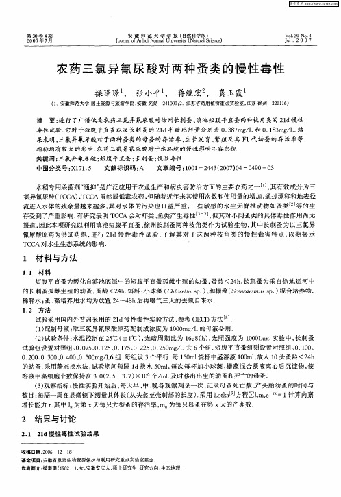 农药三氯异氰尿酸对两种蚤类的慢性毒性