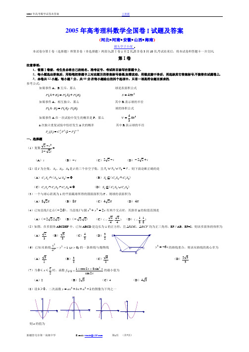 2005年高考理科数学全国卷Ⅰ试题及答案(河北、河南、安徽、山西、海南等地区用)