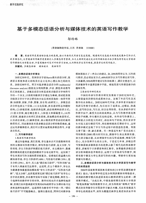基于多模态话语分析与媒体技术的英语写作教学