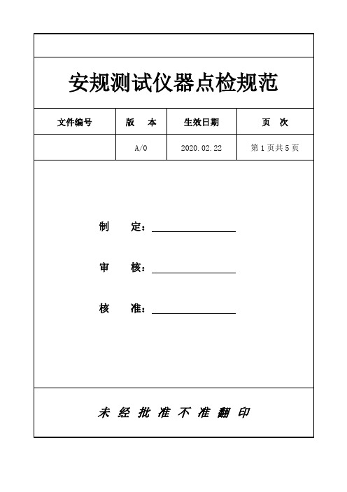 安规测试仪器点检规范