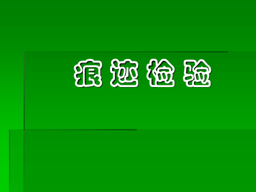 痕迹检验