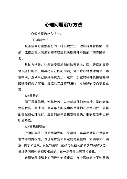 心理问题治疗方法