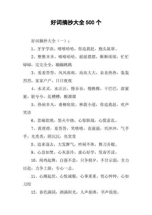 好词摘抄大全500个