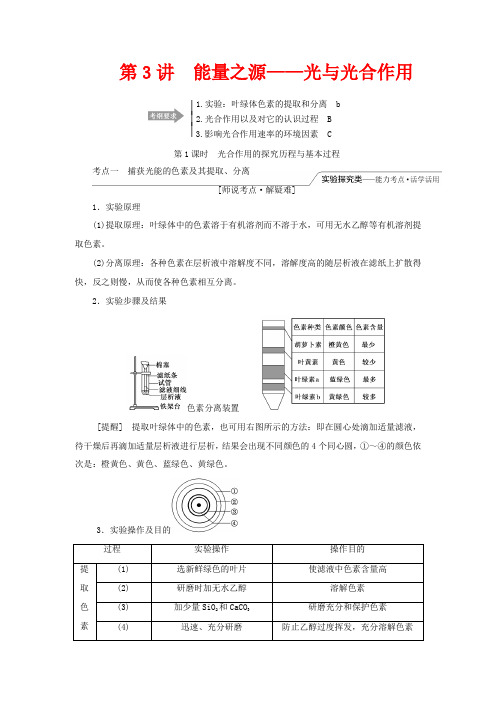 高考生物一轮复习 第三单元 第3讲 能量之源光与光合作用(含解析)()
