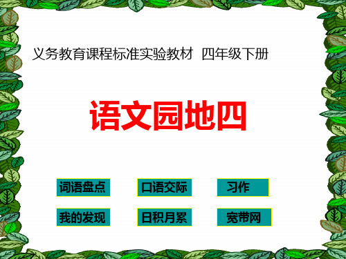 人教版小学四年级下册语文《语文园地四》(完整版)