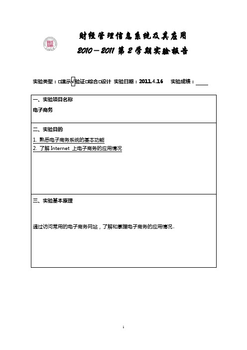 【实验报告4】班级号_学号_姓名_实验报告_电子商务